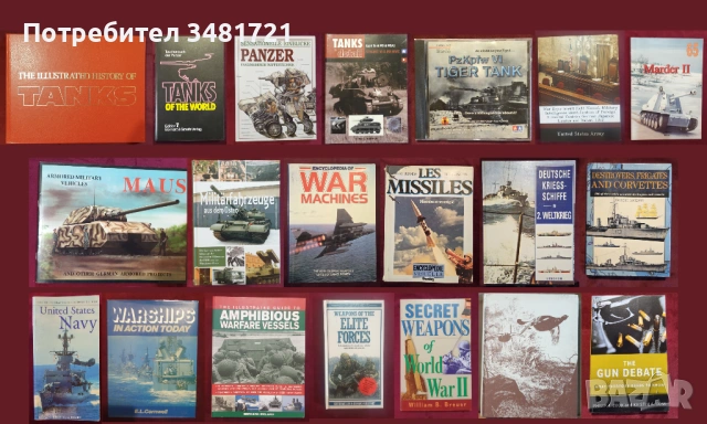 Танкове, флот, бойни машини, оръжия - 20 книги