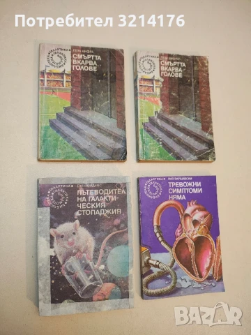 Пътеводител на галактическия стопаджия - Дъглас Адамс