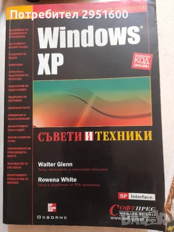 WINDOWS XP Съвети и техники Walter Glenn  Rowena Wite