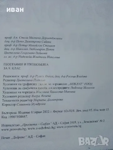 География и Икономика 9.клас - 2022г., снимка 3 - Учебници, учебни тетрадки - 48087522