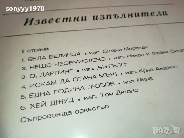 ИЗВЕСТНИ ИЗПЪЛНИТЕЛИ-ПЛОЧА 1610241627, снимка 7 - Грамофонни плочи - 47607159