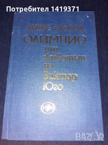 Олимпио или животът на Виктор Юго - Андре Мороа, снимка 1 - Художествена литература - 45573469