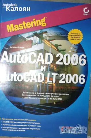 Джордж Омура - Mastering AutoCAD 2006 и AutoCAD LT 2006, снимка 1 - Специализирана литература - 34093030