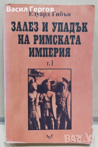 Залез и упадък на Римската империя. Том 1 Едуард Гибън, снимка 1 - Енциклопедии, справочници - 48029058