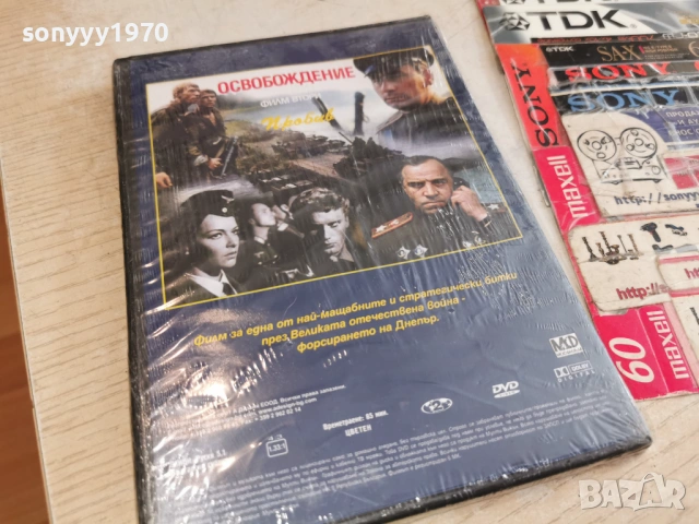 ОСВОБОЖДЕНИЕ 2 ДВД 2004261708L1, снимка 7 - DVD дискове - 54255648