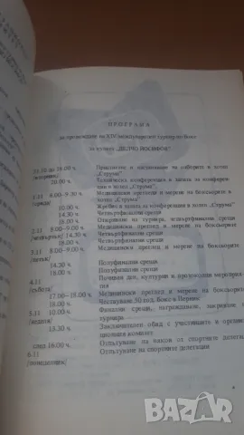 50 години Перник - Турнир по бокс Делчо Йосифов 1989 Спорт Тото, снимка 5 - Други - 47018498