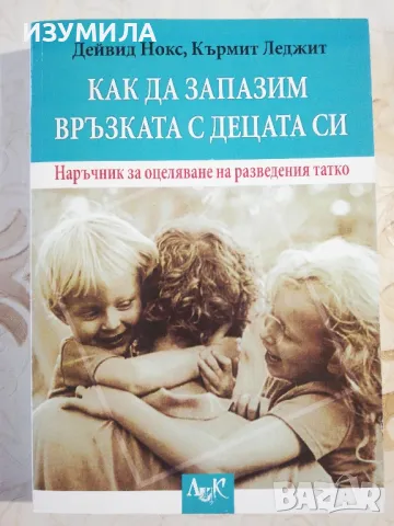 Как да запазим връзката с децата си. Наръчник за оцеляване на разседения татко - Дейвид Нокс, 