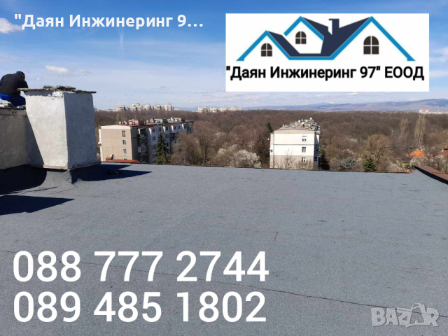 Качествен ремонт на покрив от ”Даян Инжинеринг 97” ЕООД - Договор и Гаранция! 🔨🏠, снимка 9 - Ремонти на покриви - 44979645