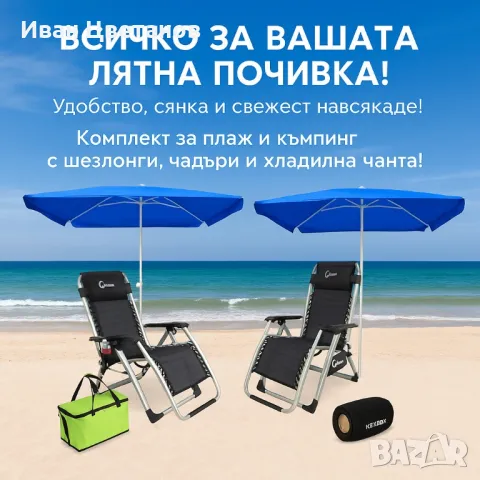 Ексклузивен комплект за двама край морето, снимка 2 - Къмпинг мебели - 50195867