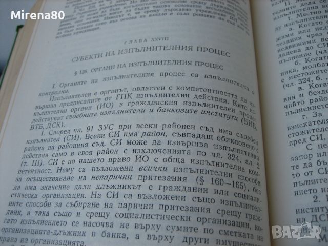 Българско гражданско процесуално право - 1979 г., снимка 4 - Специализирана литература - 45687267