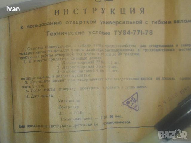 СССР/Руска 1978г-НОВА Пълен Комплект Отвертка Ръчна С 3 Накрайника и Гъвкав Вал Труднодостъпни Места, снимка 17 - Други инструменти - 45819735