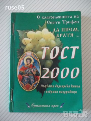 Книга "Тост 2000 - Никола Терзиев" - 116 стр., снимка 1 - Художествена литература - 45161253