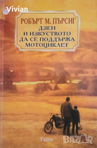 "Дзен или изкуството да се поддържа мотоциклет" Робърт М. Пърсиг