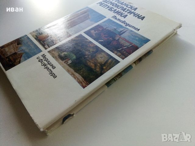 Германската Демократична Република - Пътеводител - 1985г., снимка 13 - Енциклопедии, справочници - 45206966