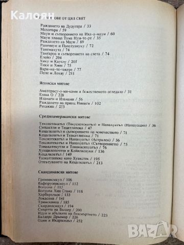 Тематична енциклопедия - Митове от цял свят, снимка 10 - Енциклопедии, справочници - 46817030