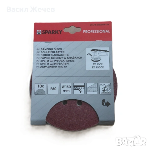 Комплект 10 кръгли шкурки SPARKY Professional, 150 мм