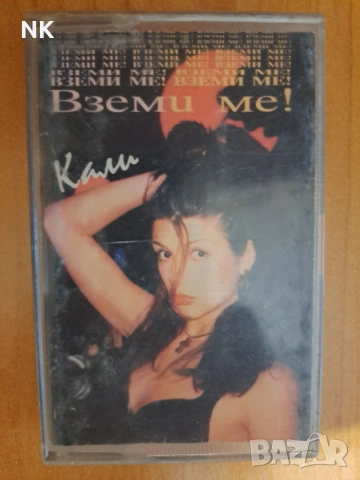 Кали-Вземи ме