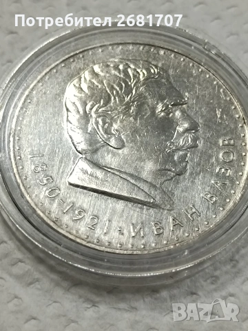 сребърна монета 5 лв Иван Вазов , снимка 2 - Нумизматика и бонистика - 53090535