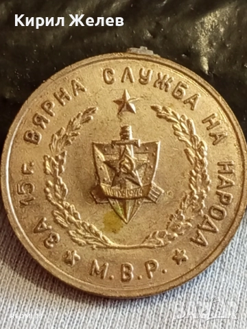 Медал от соца За 15г. ВЯРНА СЛУЖБА НА НАРОДА МВР за КОЛЕКЦИЯ 38897, снимка 8 - Антикварни и старинни предмети - 52291850