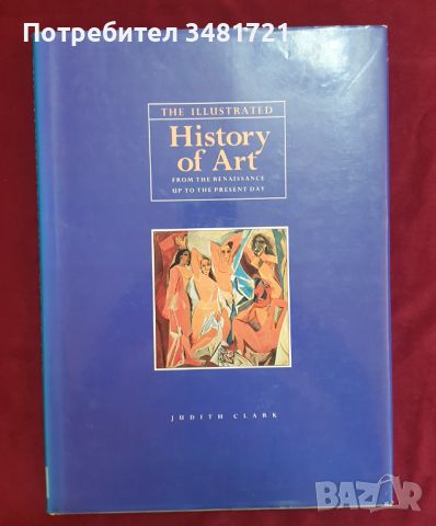 Илюстрирана история на изкуството от Ренесанса до наши дни / The Illustrated History of Art, снимка 1 - Енциклопедии, справочници - 46215713