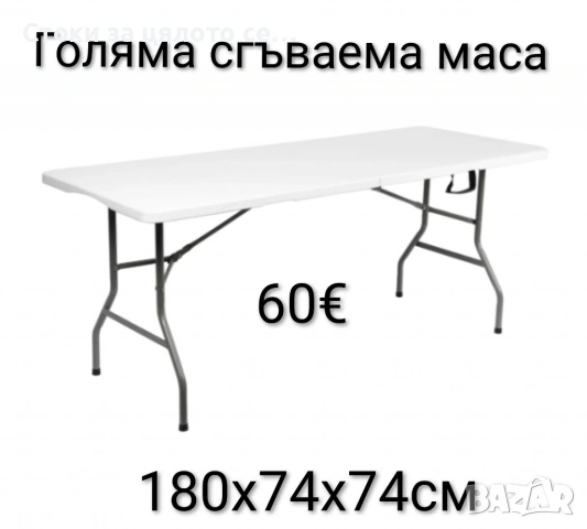 Голяма сгъваема маса 180х74х74см