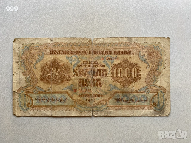 250 лева, 500 лева, 1000 лева 1945 България, снимка 8 - Нумизматика и бонистика - 53723428