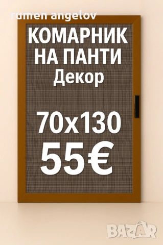 Комарници врати, ролетни, плисе, панти/Всичко включено+Вие не правите нищо след обаждане/+Без аванс, снимка 3 - Дограми - 53098615