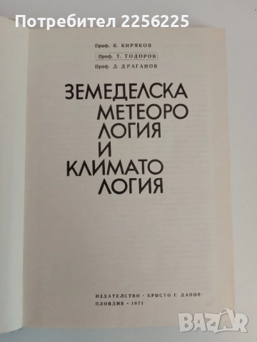Земеделска метеорология и климатология, снимка 6 - Специализирана литература - 51558810