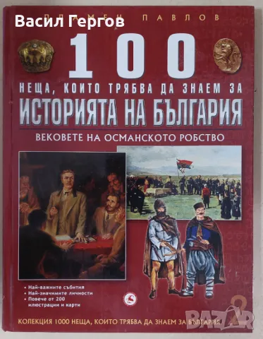 100 неща, които трябва да знаем за историята на България Людмил Спасов, снимка 1 - Българска литература - 47945008