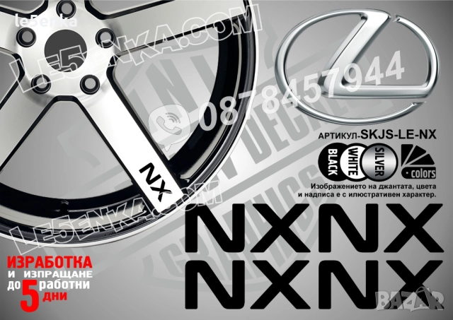 Lexus NX надписи за спици