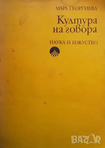 Култура на говора Техника на говора. Правоговор Мара Георгиева, снимка 1 - Други - 48828525