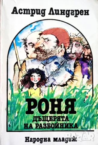 Книга,,Роня дъщерята на разбойника,,Астрид Линдгрен, снимка 1 - Детски книжки - 45797325