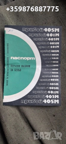 Българска перална машина прибой паспорт ръководство соц ретро 