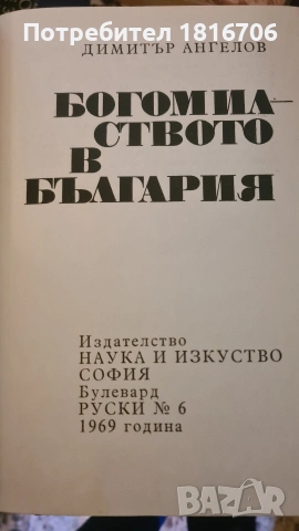 БОГОМИЛСТВОТО В БЪЛГАРИЯ, снимка 2 - Специализирана литература - 54200928