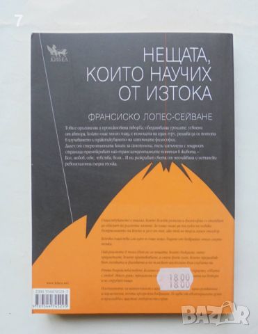 Книга Нещата, които научих от Изтока - Франсиско Лопес-Сейване 2010 г., снимка 2 - Други - 46605222