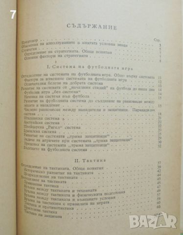 Книга Футбол Специална част - Арпад Чонади 1957 г., снимка 4 - Учебници, учебни тетрадки - 46550054