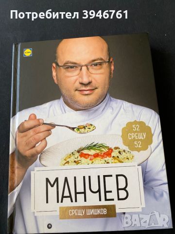 Книга със рецепти на Манчев и Шишков