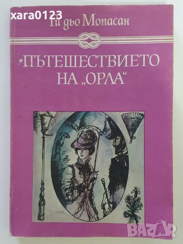 Пътешествието на "Орла" Ги дьо Мопасан, снимка 1 - Художествена литература - 46491658