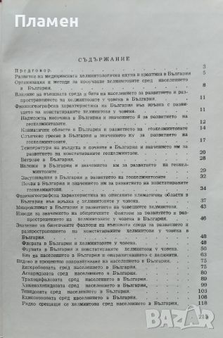 Географско разпространение на хелминтозите у човека в България Г. Генов, С. Ненов, снимка 2 - Специализирана литература - 45793325