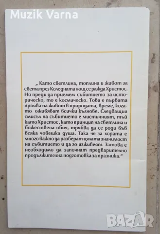 "Коледа и загадката около раждането на Христос" - Омраам Микаел Айванов , снимка 3 - Езотерика - 46982642