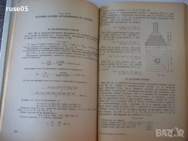 Книга "Сборник от задачи по стоманобетон-Б.Балтов"-212 стр., снимка 6 - Учебници, учебни тетрадки - 48146363