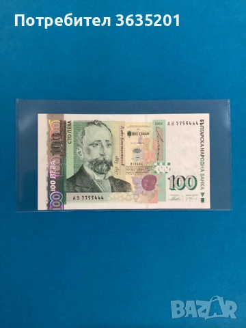 100 ЛЕВА 2003