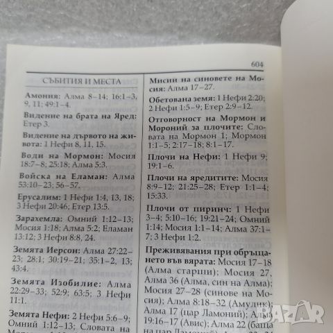 "Книгата на Мормон" Още едно свидетелство за Исус Христос, снимка 5 - Други - 46440170