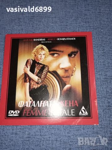 DVD филм "Фаталната жена", снимка 1 - DVD филми - 46642333