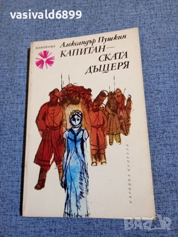 Александър Пушкин - Капитанската дъщеря 