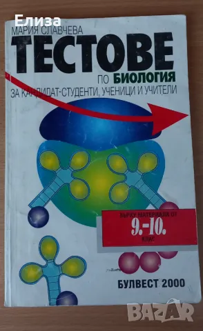 Тестове по биология, снимка 1