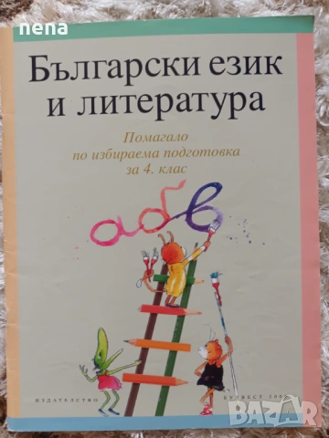 Учебници, тетрадки, помагала за 4 клас, снимка 10 - Учебници, учебни тетрадки - 46378978