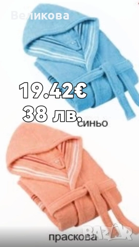 Халати от български пройзводотел и 100 %памук