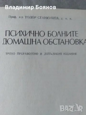 Психично болните в домашна обстановка, снимка 2 - Специализирана литература - 47018356