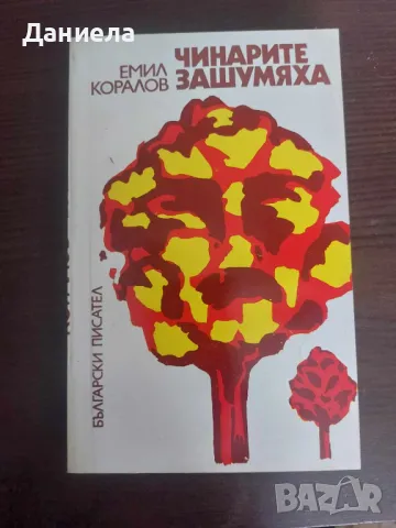 Чинарите зашумяха, снимка 1 - Художествена литература - 48654836